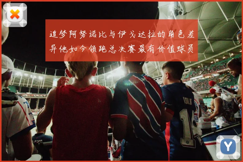 追梦阿努诺比与伊戈达拉的角色差异他如今领跑总决赛最有价值球员