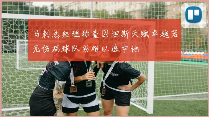 马刺总经理称奎因坦斯天赋卓越若无伤病球队或难以选中他