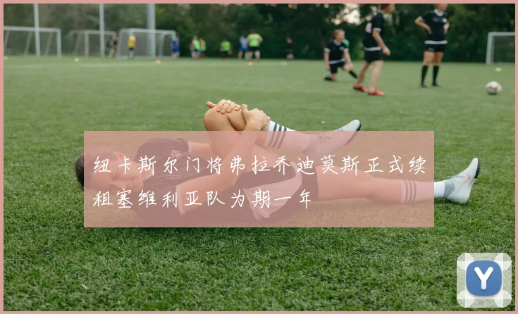 纽卡斯尔门将弗拉乔迪莫斯正式续租塞维利亚队为期一年