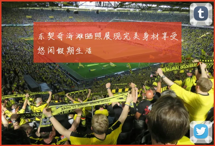 东契奇海滩晒照展现完美身材享受悠闲假期生活