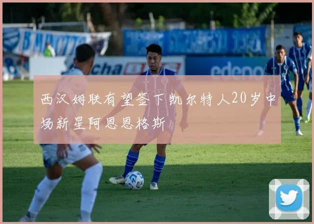 西汉姆联有望签下凯尔特人20岁中场新星阿恩恩格斯
