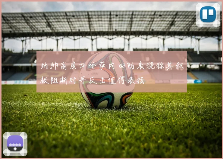 纳帅高度评价萨内回防表现称其积极阻断对手反击值得表扬