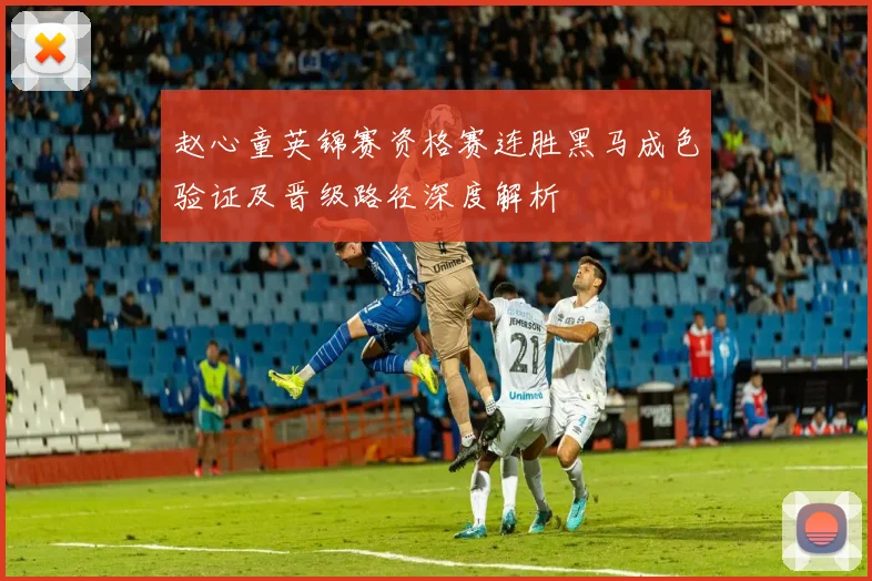 赵心童英锦赛资格赛连胜黑马成色验证及晋级路径深度解析