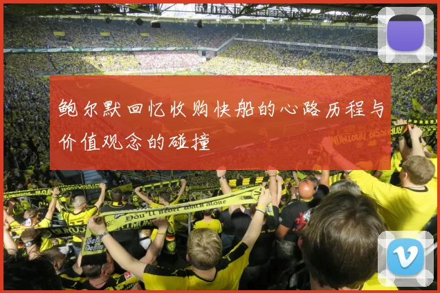 鲍尔默回忆收购快船的心路历程与价值观念的碰撞